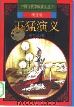 王猛演义（1997 PDF版）