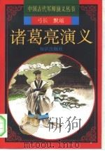 诸葛亮演义（1997 PDF版）