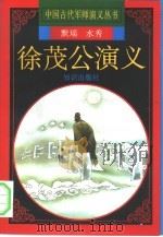 徐茂公演义（1997 PDF版）