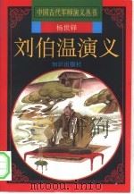 刘伯温演义（1997 PDF版）