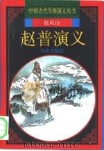 赵普演义（1997 PDF版）