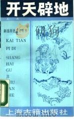 开天辟地（1990 PDF版）