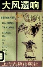 大风遗响  西汉（1990 PDF版）