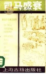 司马盛衰 东西晋 1990 PDF电子版封面 7532507645 顾列改编