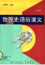 世界史通俗演义  当代卷（1992年03月第1版 PDF版）