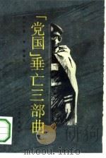 “党国”垂亡三部曲（1993 PDF版）
