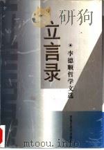 立言录  李德顺哲学文选（1998 PDF版）