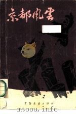 京都风云（1985 PDF版）