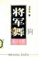 将军舞  上（1987 PDF版）