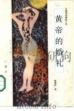 黄帝的婚礼（1987 PDF版）