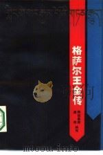 格萨尔王全传  下（1987 PDF版）