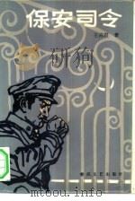 保安司令（1984 PDF版）
