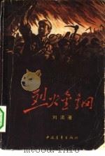 烈火金钢 1958 PDF电子版封面 10009·340 刘流著