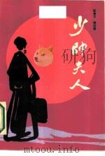 少帅夫人（1987 PDF版）