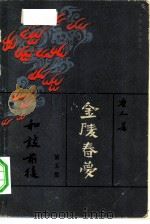 金陵春梦  第5集  和谈前后（1980 PDF版）