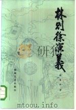 林则徐演义（1985 PDF版）
