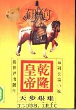 乾隆皇帝 系列长篇小说 4 天步艰难 1997 PDF电子版封面 780005375X 二月河著