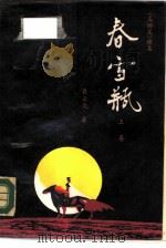春雪瓶  上（1987 PDF版）