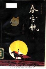 《玉娇龙》续集  春雪瓶  下（1987 PDF版）