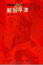 解放平津  解放战争通俗演义（1985 PDF版）