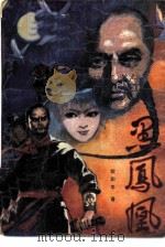 黑凤凰（1988 PDF版）