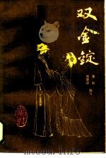 双金锭 1985 PDF电子版封面 10355·453 张慧侬,夏耘编写