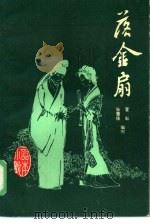 落金扇（1986 PDF版）
