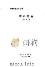 苍山碧血（1986 PDF版）