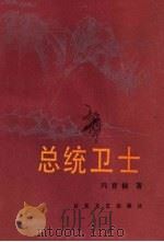 总统卫士（1986 PDF版）
