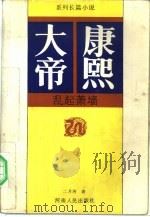 康熙大帝  乱起萧墙  系列长篇小说（1989 PDF版）
