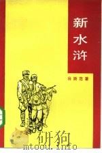 新水浒（1985 PDF版）