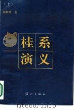 桂系演义  上（1988 PDF版）
