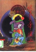 伏羲大帝演义（1994 PDF版）