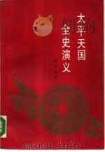 太平天国全史演义  上（1989 PDF版）