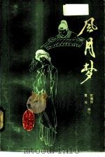 风月梦（1985 PDF版）