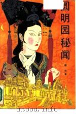 圆明园秘闻（1988 PDF版）