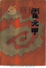 霍元甲（1984 PDF版）