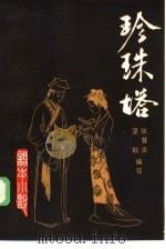珍珠塔（1985 PDF版）