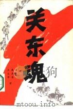 关东魂（1986 PDF版）