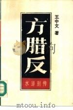 方腊反（1986 PDF版）