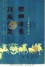 孙庞演义  乐田演义（1985 PDF版）
