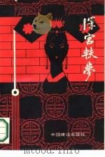 深宫轶梦（1988 PDF版）