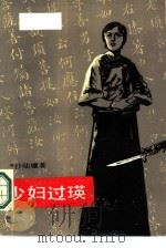 少妇过瑛（1989 PDF版）