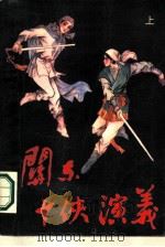 关东十侠演义  下（1989 PDF版）