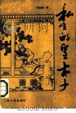私生的皇太子 1989 PDF电子版封面 7805112134 沙陆墟著