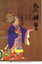 秦始皇（1987 PDF版）