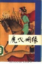 虎穴姻缘（1988 PDF版）
