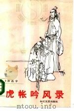 虎帐吟风录（1988 PDF版）