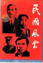 民国风云（1988 PDF版）