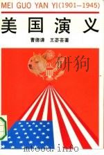 美国演义  1901-1945（1991 PDF版）